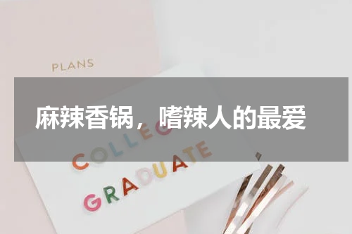  麻辣香锅，嗜辣人的最爱