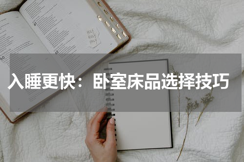  入睡更快：卧室床品选择技巧