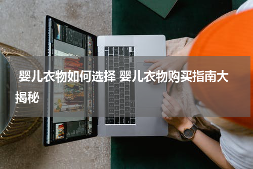  婴儿衣物如何选择 婴儿衣物购买指南大揭秘