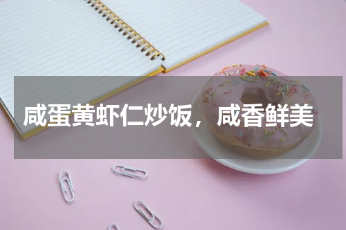  咸蛋黄虾仁炒饭，咸香鲜美