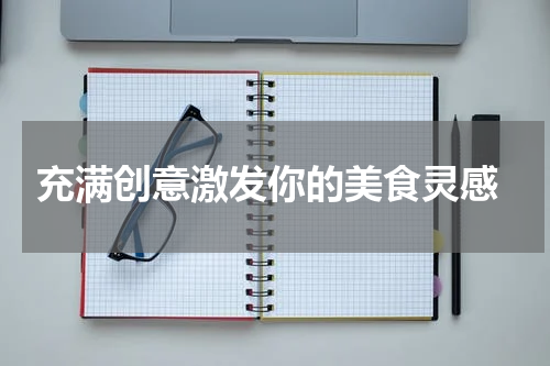  充满创意激发你的美食灵感