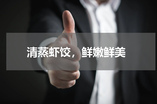  清蒸虾饺，鲜嫩鲜美