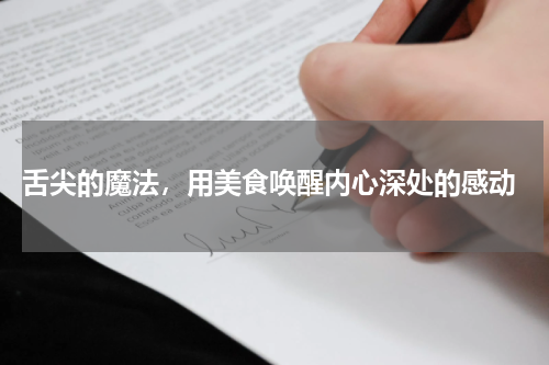  舌尖的魔法，用美食唤醒内心深处的感动