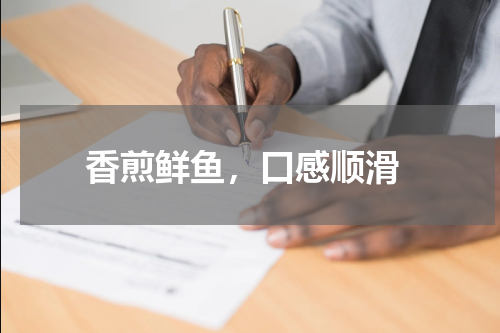  香煎鲜鱼，口感顺滑