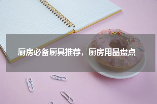  厨房必备厨具推荐，厨房用品盘点
