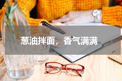  葱油拌面，香气满满