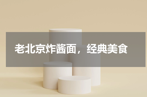  老北京炸酱面，经典美食