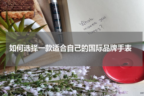  如何选择一款适合自己的国际品牌手表