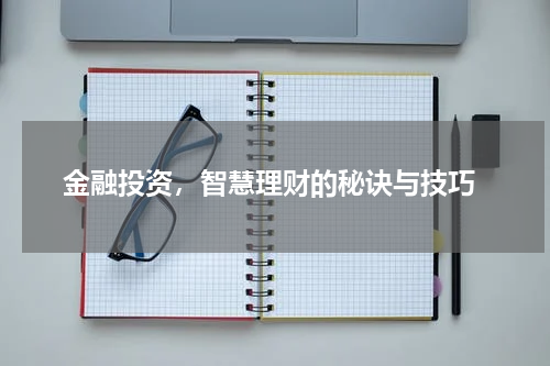  金融投资，智慧理财的秘诀与技巧