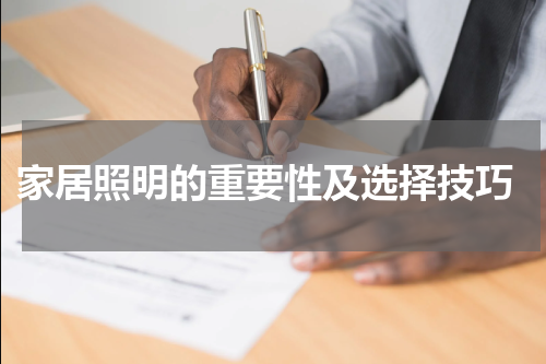  家居照明的重要性及选择技巧
