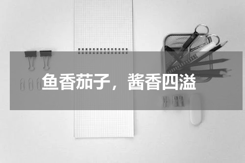  鱼香茄子，酱香四溢