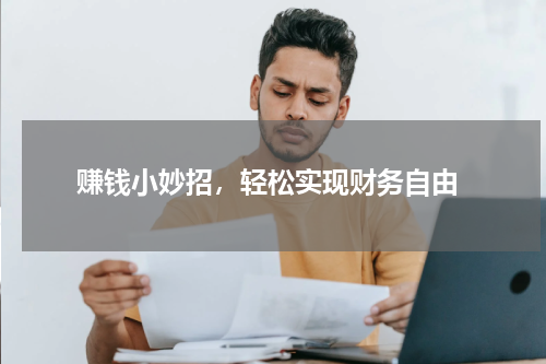  赚钱小妙招，轻松实现财务自由