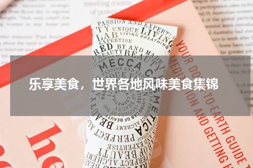  乐享美食，世界各地风味美食集锦