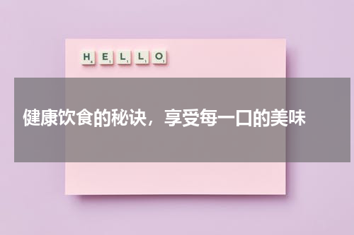  健康饮食的秘诀，享受每一口的美味 