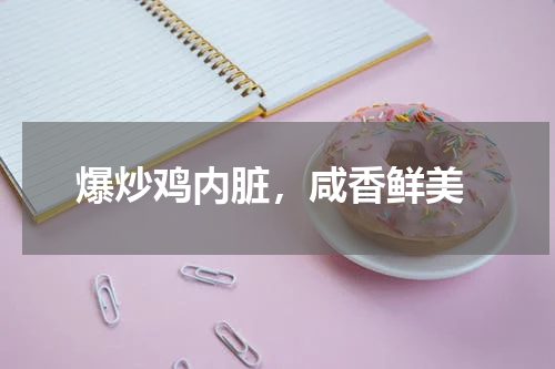  爆炒鸡内脏，咸香鲜美