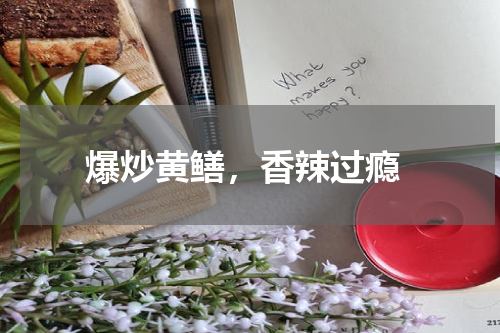  爆炒黄鳝，香辣过瘾