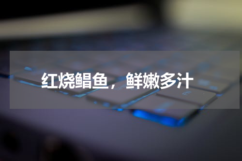  红烧鲳鱼，鲜嫩多汁