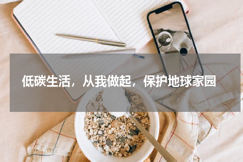  低碳生活，从我做起，保护地球家园
