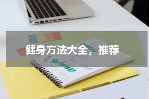  健身方法大全，推荐