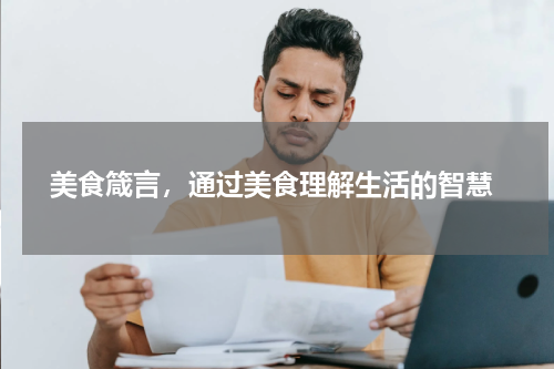  美食箴言，通过美食理解生活的智慧