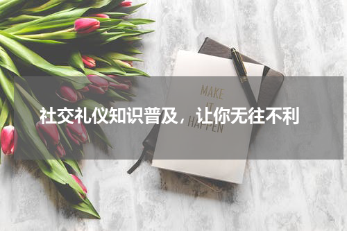  社交礼仪知识普及，让你无往不利
