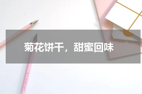  菊花饼干，甜蜜回味