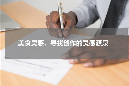  美食灵感，寻找创作的灵感源泉