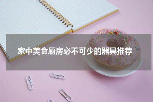  家中美食厨房必不可少的器具推荐