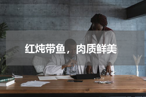  红炖带鱼，肉质鲜美
