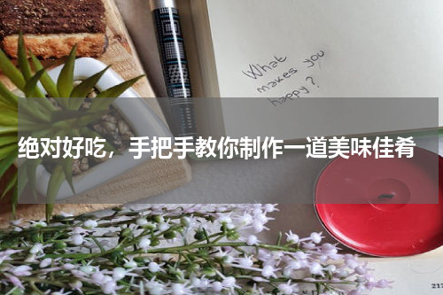  绝对好吃，手把手教你制作一道美味佳肴