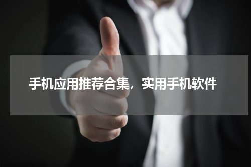  手机应用推荐合集，实用手机软件