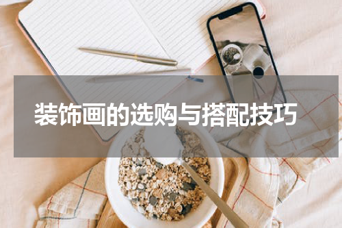  装饰画的选购与搭配技巧