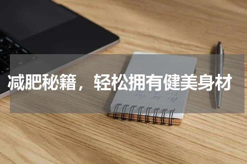  减肥秘籍，轻松拥有健美身材