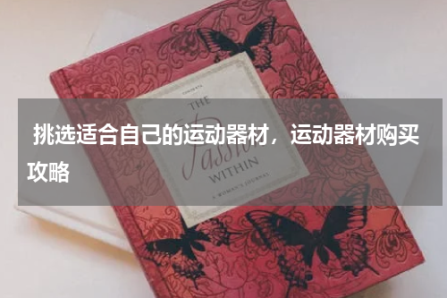  挑选适合自己的运动器材，运动器材购买攻略