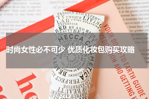  时尚女性必不可少 优质化妆包购买攻略