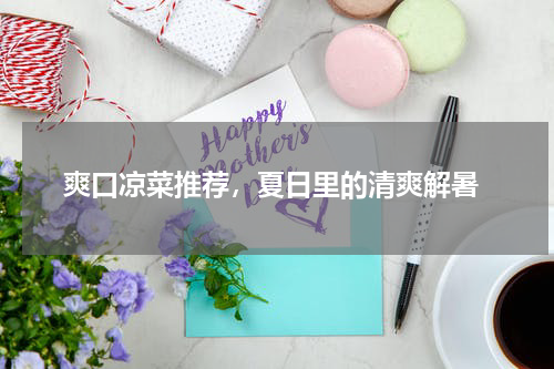  爽口凉菜推荐，夏日里的清爽解暑