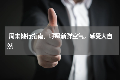  周末健行指南，呼吸新鲜空气，感受大自然