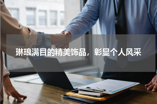 琳琅满目的精美饰品，彰显个人风采