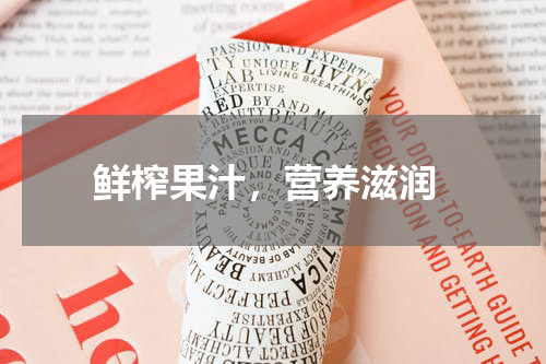  鲜榨果汁，营养滋润