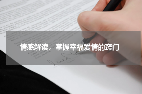  情感解读，掌握幸福爱情的窍门