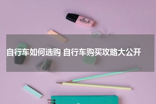  自行车如何选购 自行车购买攻略大公开