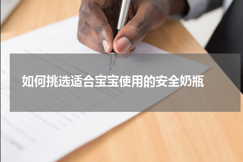  如何挑选适合宝宝使用的安全奶瓶 
