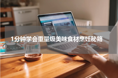  1分钟学会重量级美味食材烹饪秘籍
