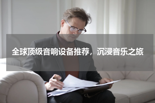 全球顶级音响设备推荐，沉浸音乐之旅
