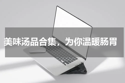  美味汤品合集，为你温暖肠胃