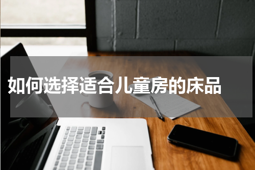  如何选择适合儿童房的床品 