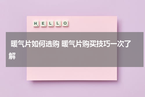  暖气片如何选购 暖气片购买技巧一次了解