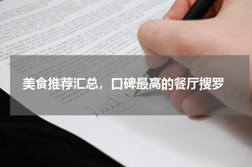  美食推荐汇总，口碑最高的餐厅搜罗