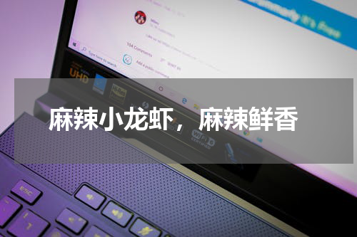  麻辣小龙虾，麻辣鲜香