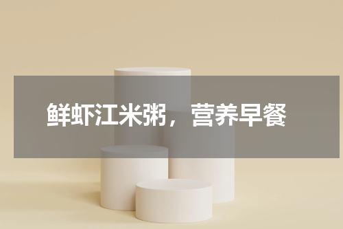  鲜虾江米粥，营养早餐
